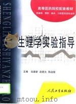 生理学实验指导（1999 PDF版）
