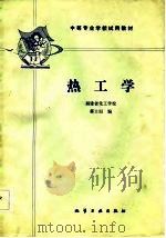 热工学（1986 PDF版）