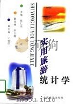 实用旅游统计学（1997 PDF版）