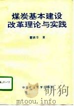 煤炭基本建设改革理论与实践（1998 PDF版）
