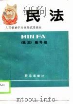 人民警察学校统编试用教材  民法（1989 PDF版）