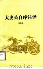 太史公自序注译（1988 PDF版）