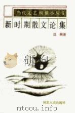 新时期散文论集（1990 PDF版）