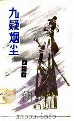 九疑烟尘（1984 PDF版）