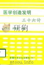 医学创造发明三十六计（1996 PDF版）
