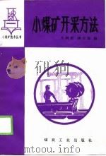 小煤矿开采方法（1989 PDF版）