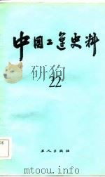中国工运史料  第22期（1983 PDF版）