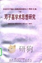 庆祝邓子基从事教育科研五十周年文集  下  邓子基学术思想研究（1997 PDF版）