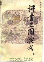 评书三国演义  上（1986 PDF版）