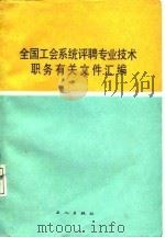 全国工会系统评聘专业技术职务有关文件汇编（1988 PDF版）