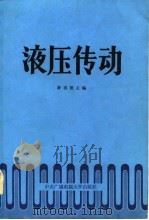 液压传动 1986 PDF电子版封面 15300·43 薛祖德主编