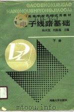 电子线路基础  下（1989 PDF版）