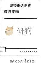 调频电话电视微波传输（1987 PDF版）