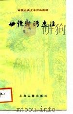 世说新语选注（1987 PDF版）