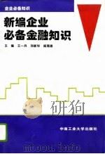 新编企业必备金融知识（1996 PDF版）