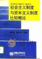 社会主义制度与资本主义制度比较概论（1993 PDF版）
