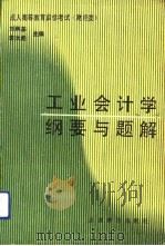 工业会计学纲要与题解（1992 PDF版）