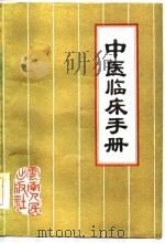中医临床手册（1985 PDF版）