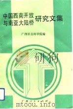 中国西南开放与南亚大陆桥研究文集（1991 PDF版）