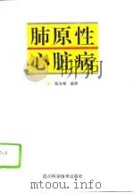 肺原性心脏病（1994 PDF版）