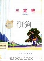 三定桩 莱芜梆子 1975 PDF电子版封面 武如英