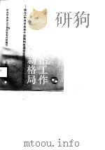 创建企业思想政治工作的新格局  学习《中共中央关于加强和改进企业思想政治工作的通知》（1989 PDF版）
