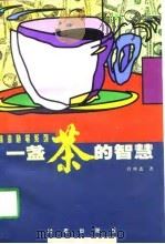 一盏茶的智慧（1997 PDF版）