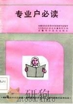 专业户必读（1984 PDF版）