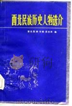 西北民族历史人物选介（ PDF版）