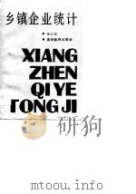 乡镇企业统计（1990 PDF版）