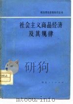 社会主义商品经济及其规律 1980 PDF电子版封面 4106·233 刘炽光著