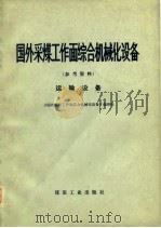 国外采煤工作面综合机械化设备  参考资料  运输设备（1978 PDF版）