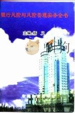 银行风险与风险管理实务全书  上（1999 PDF版）