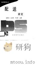 配送研究（1990 PDF版）