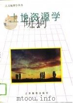 土地资源学（1994 PDF版）