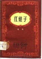 红娘子  京剧（1982 PDF版）