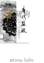 唐代盐政（1990 PDF版）