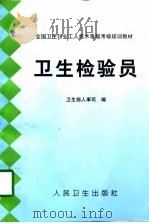 卫生检验员（1998 PDF版）