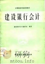 建设银行会计（1981 PDF版）