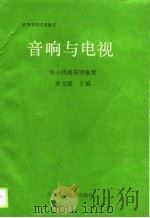 音响与电视  电子线路简明教程（1989 PDF版）