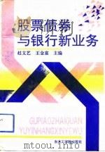股票债券与银行新业务（1992 PDF版）