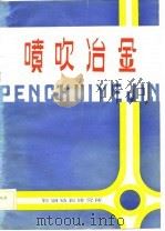 喷吹冶金（1980 PDF版）