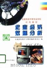 企业经济效益分析（1998 PDF版）