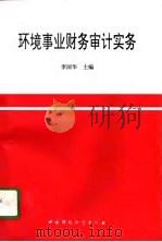 环境事业财务审计实务（1996 PDF版）