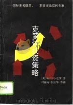 克罗谈投资策略（1994 PDF版）
