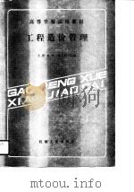 高等学校试用教材  工程造价管理（1990 PDF版）