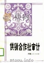 供销合作社审计（1988 PDF版）