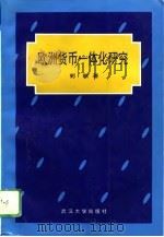 欧洲货币一体化研究（1996 PDF版）
