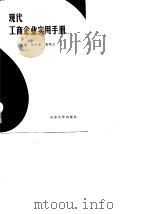 现代工商企业实用手册 1989 PDF电子版封面 756070283X 任日宏,张学义主编