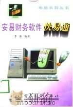 安易财务软件快易通（1998 PDF版）